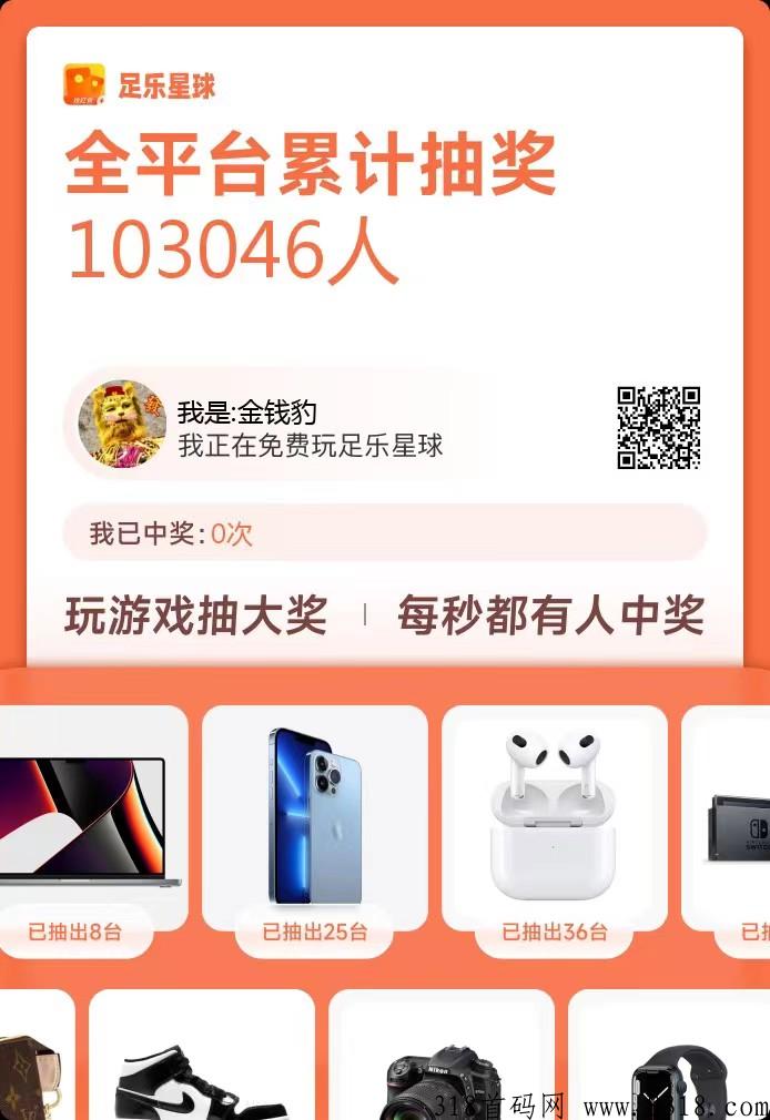 足乐星球，一个被小瞧的平台，我这里给最高扶持