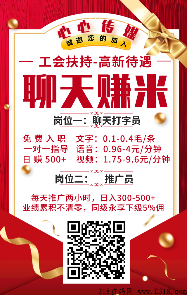 心心传媒首码上线，入职聊天员流程，全程不需要任何费用