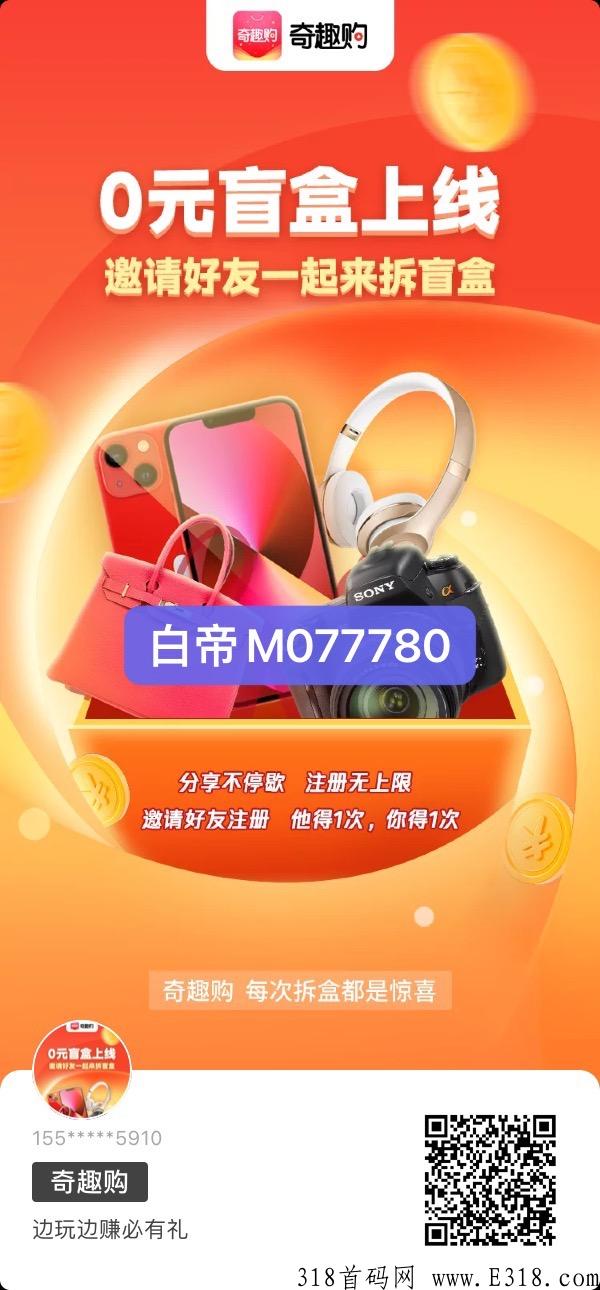 奇趣购是什么平台，首码对接，抓住今年风口  ​