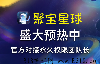 聚宝星球打金全网最火，团队无限代收益+手游开心+nft收藏