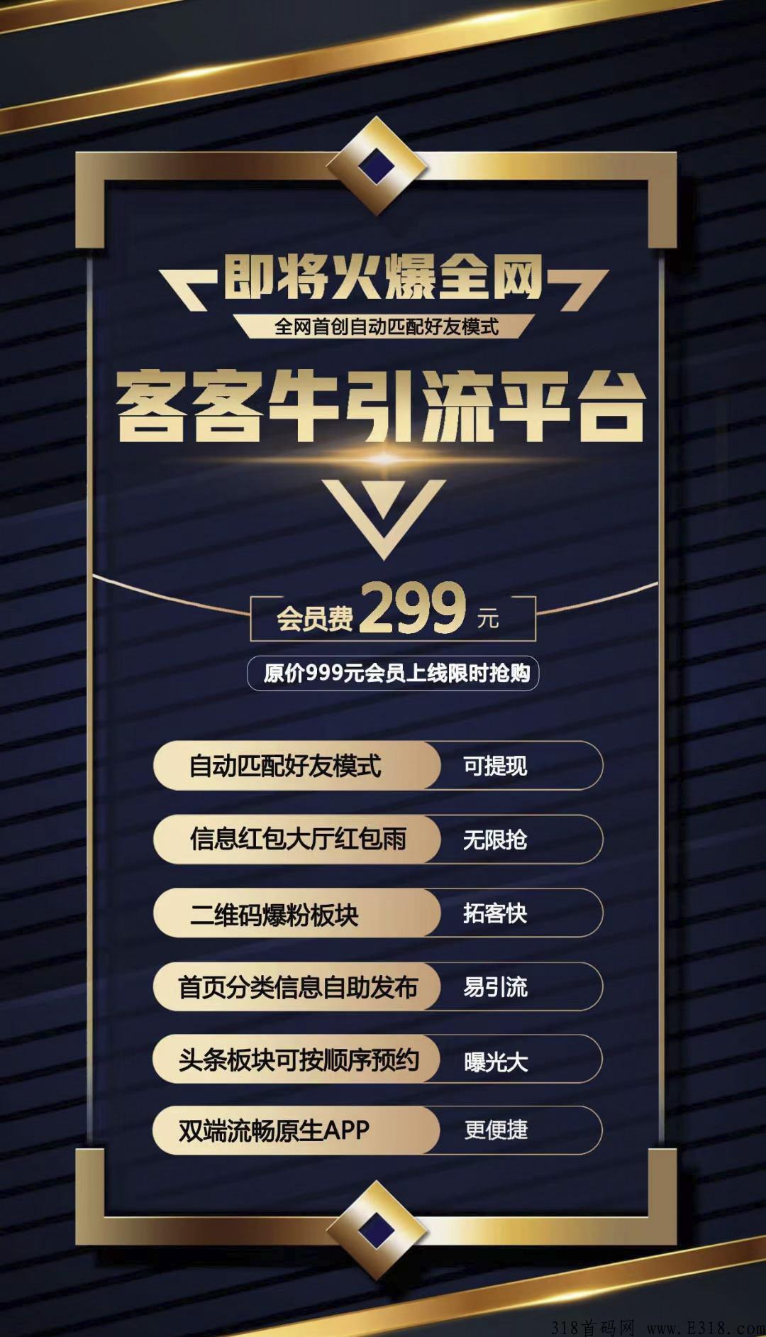 【首码】客客牛，广告平台，自动滑落，注册占位，全网公排