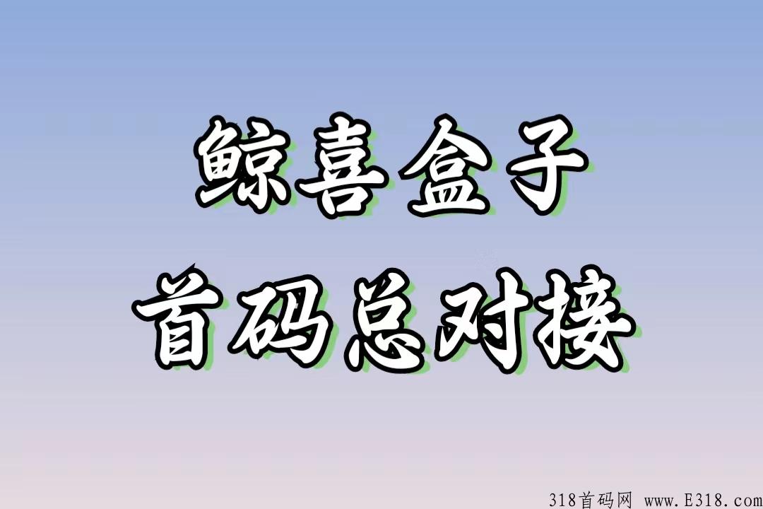 鲸喜盒子首码预热，CPA拉新界天花板，静态任务高，推广无上限！