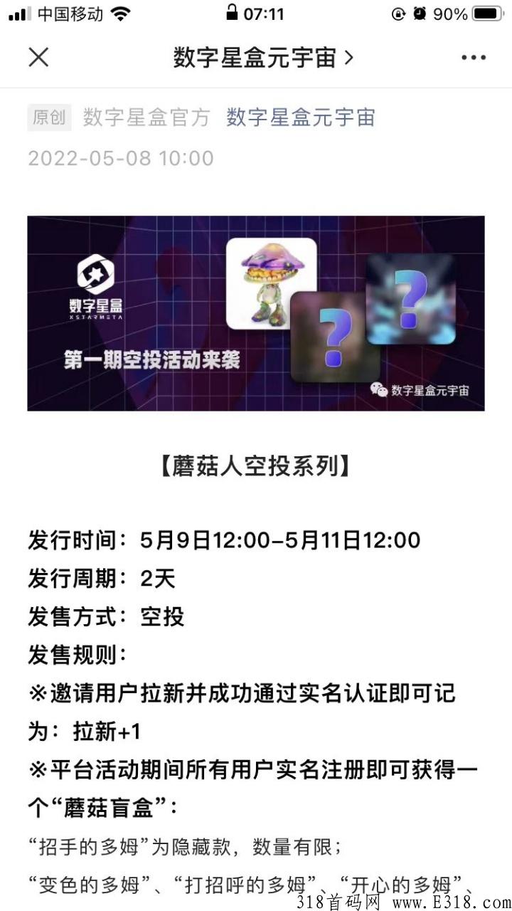 数字星河,注册实名送蘑菇盲盒一个,每邀请一人送一个 数字星河,注册实名送蘑菇盲盒一个,每邀请一人送一个