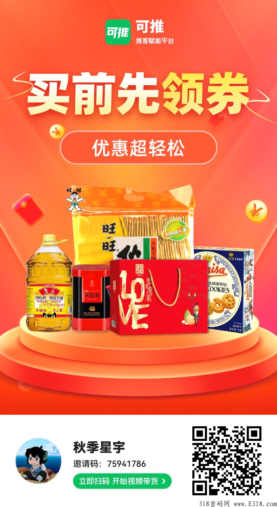 可推，数百种商品高额返佣，注册新用户“零元购”
