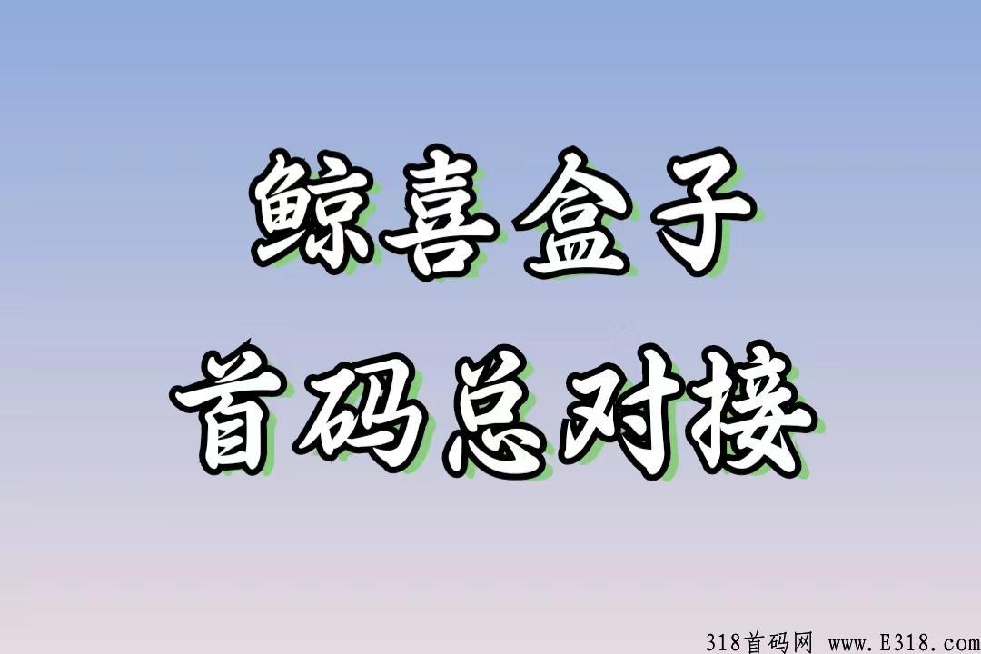 鲸喜盒子首码预热，绝对零撸，收益非常可观，推广无上线！