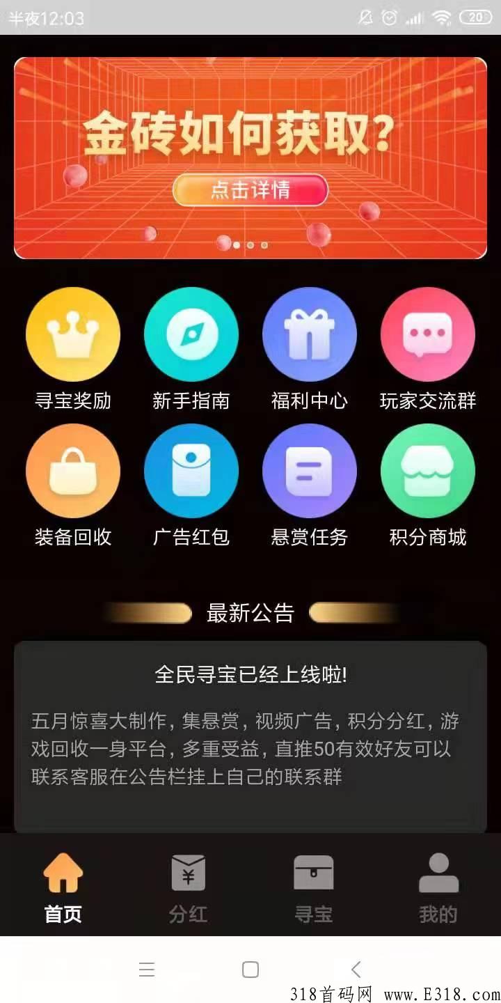 全民寻宝app，寻宝联盟精心打造的，搬砖首码，刚刚上线