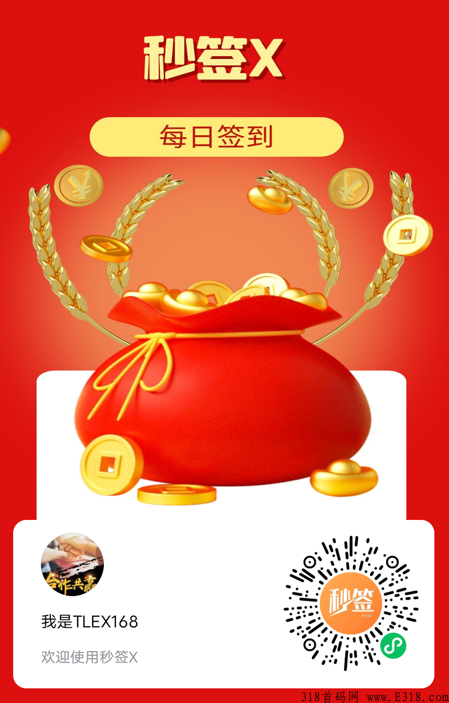 秒签X首码，比锡艺收益高！每日签到领奖励