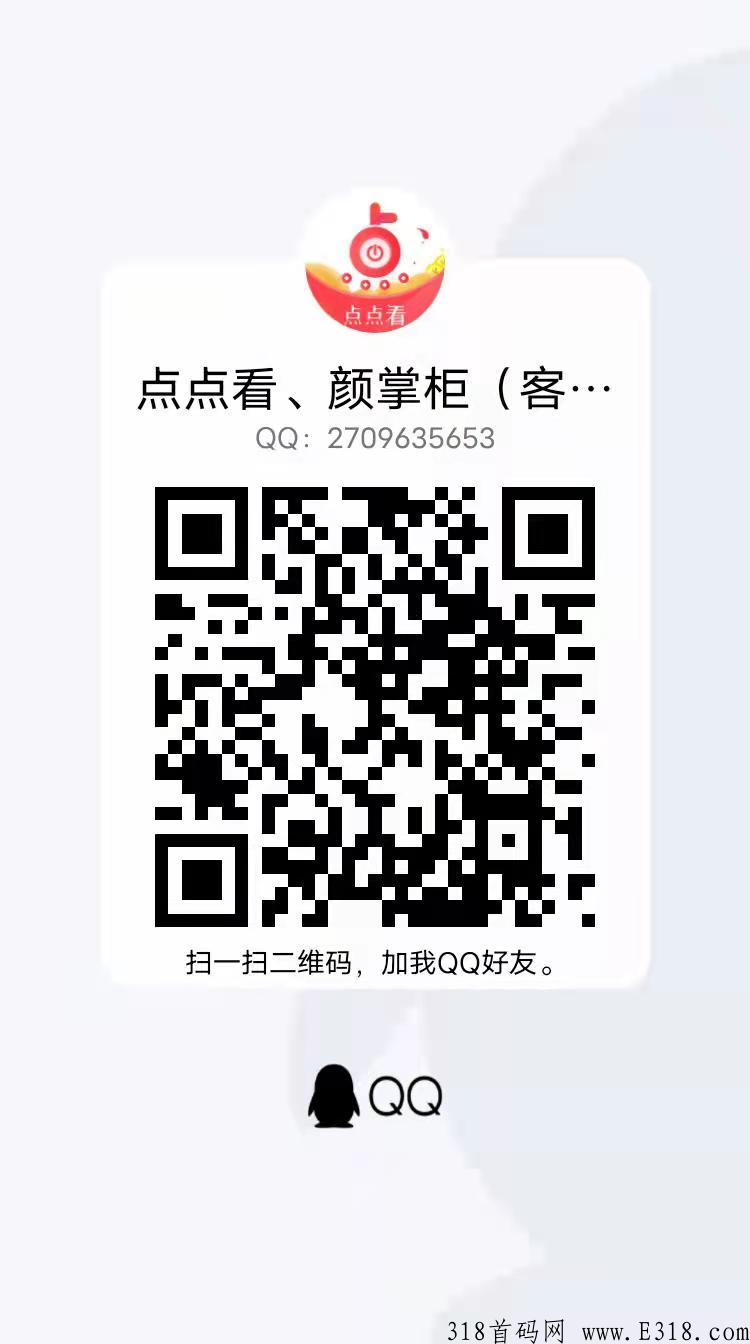 点点看！稳定+全新任务包模式！5月13日上线！首码对接中！扶持待遇优厚！火爆预热中！