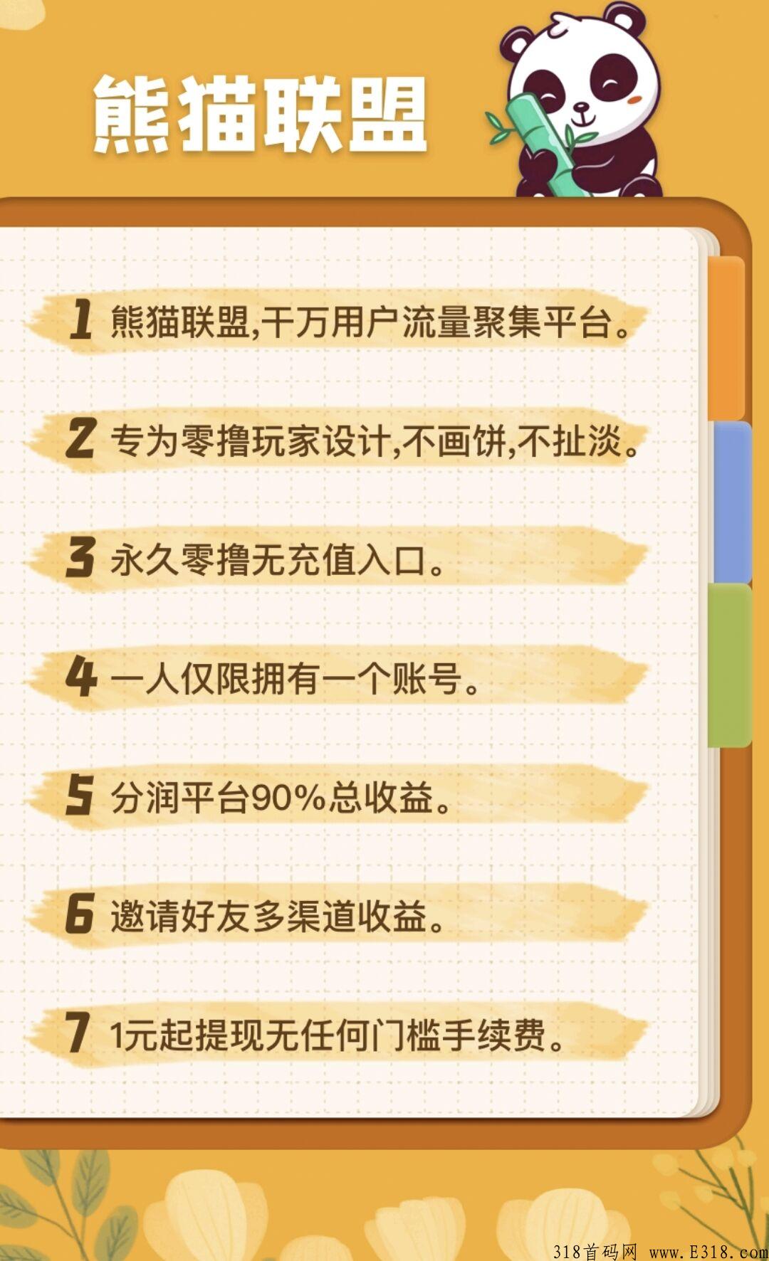 熊猫联盟
