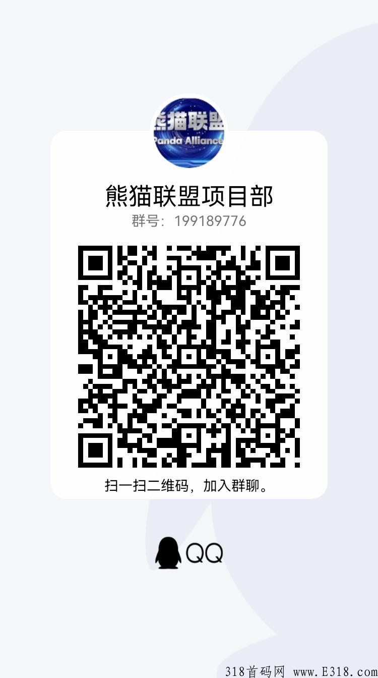 熊猫联盟！新项目预热！12~15号出码！利分宝模式，扶持拉满，注册5直推3！