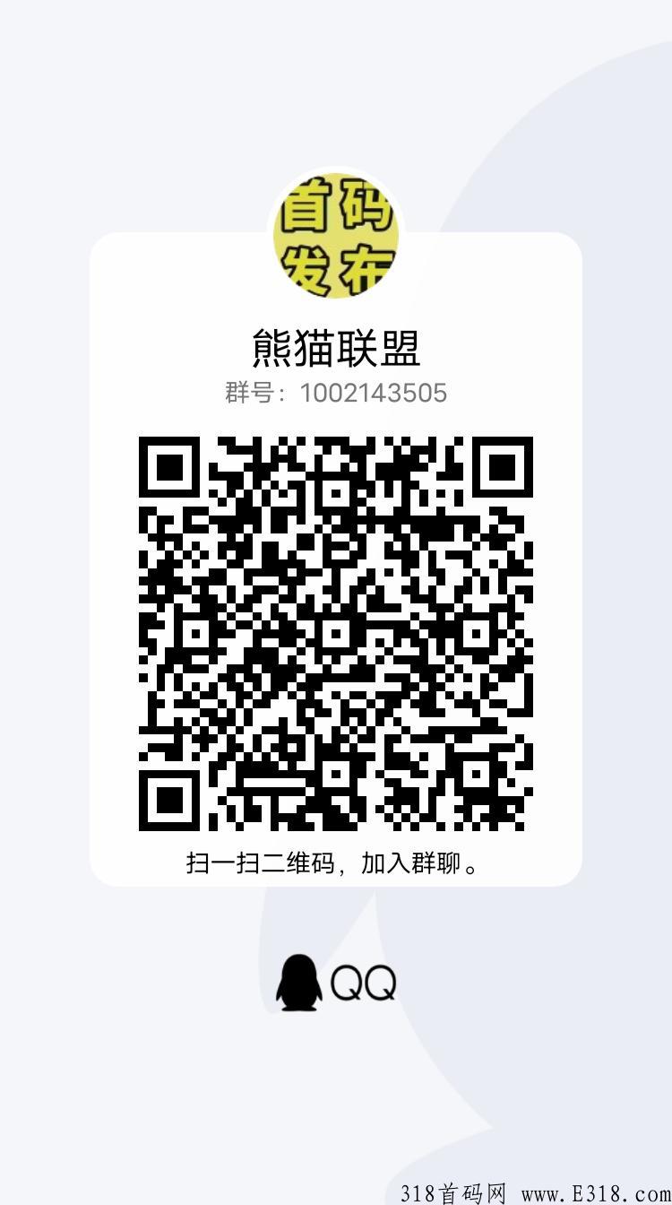 熊猫联盟，超级新项目，利分宝升级版，扶持置顶