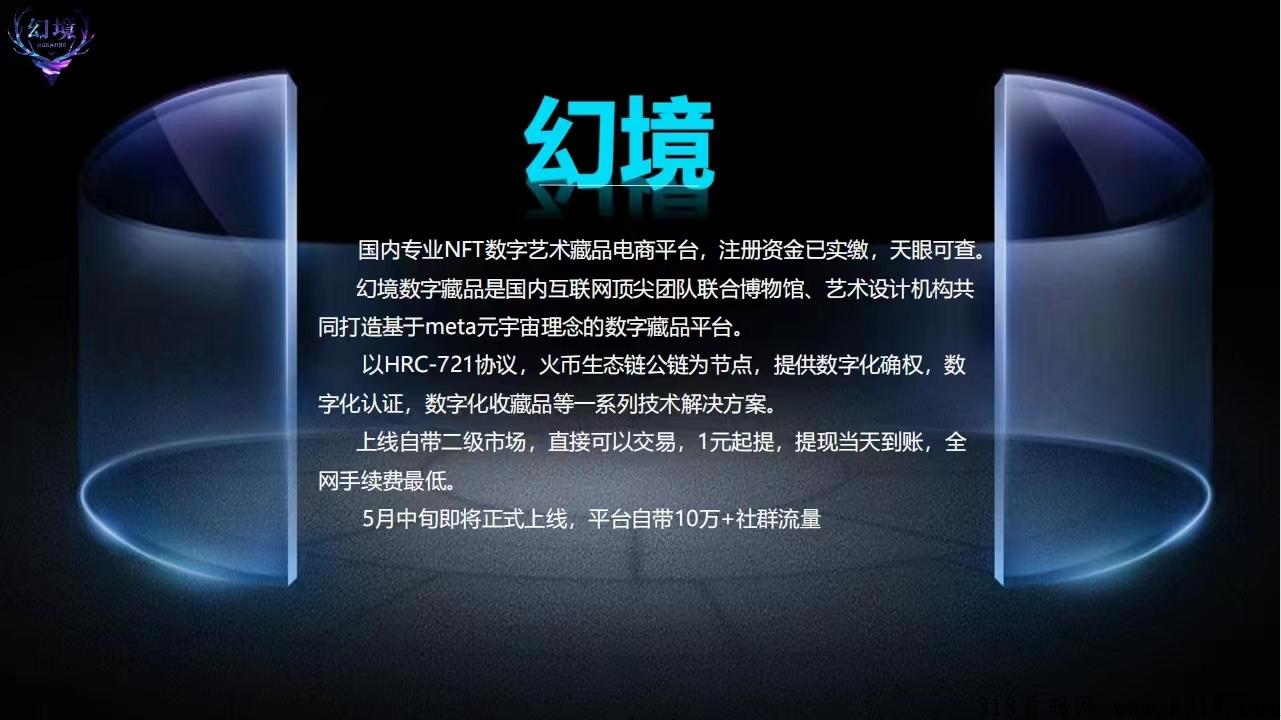 幻境数藏火爆预热中！五月中旬上线，全网首发！