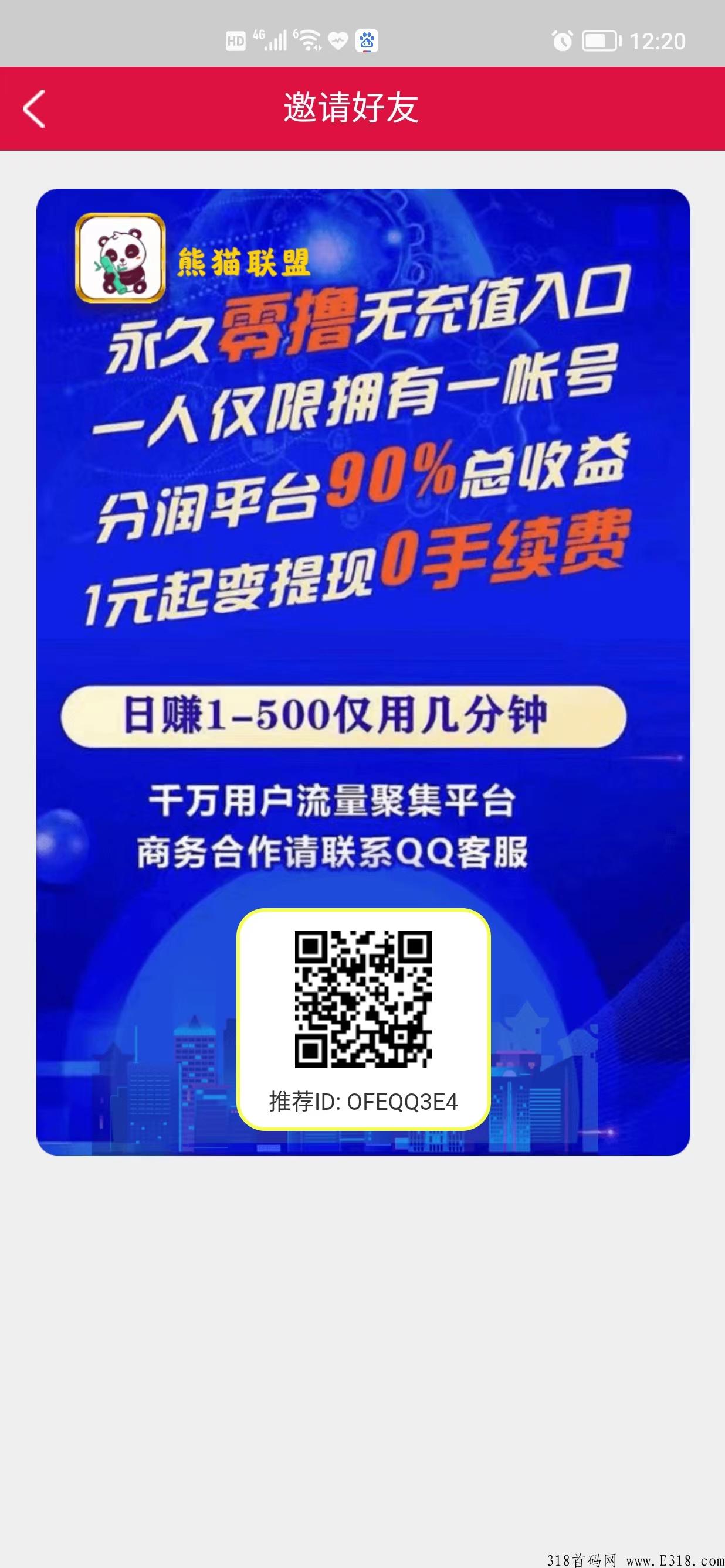 熊猫联盟，利分宝模式，今日下午1点上线，现在扫码注册，抓住第一波上车机会