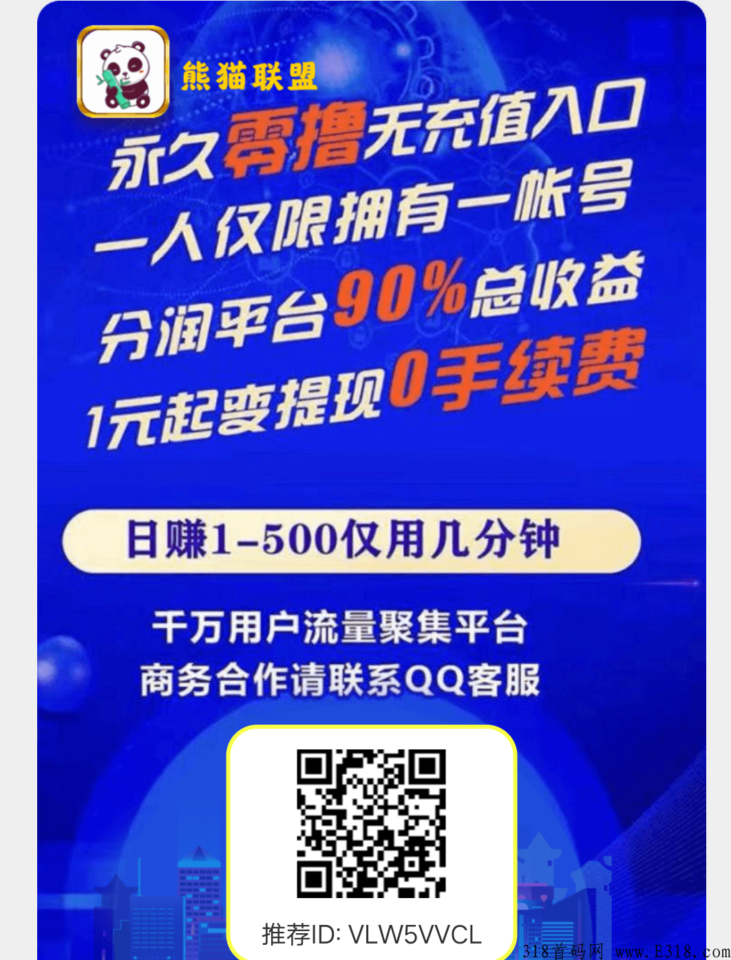 熊猫联盟，首码上线，扶持置顶，无任何门槛限制，永不下车
