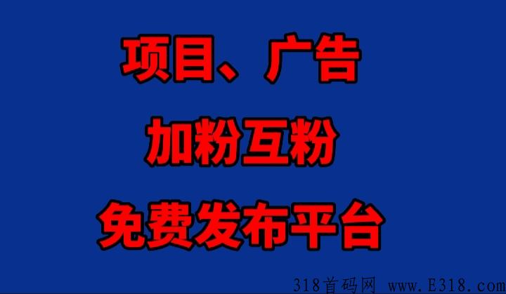 原子平台，发项目，打广告，爆粉引流