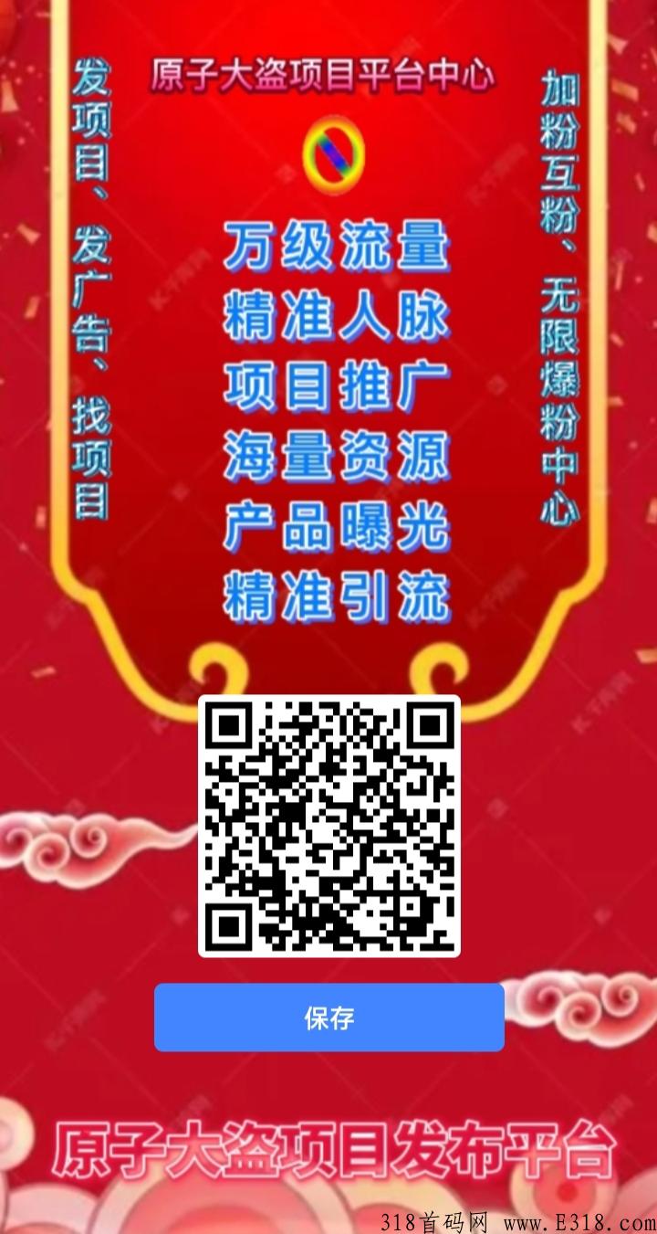 原子平台，发项目，打广告，爆粉引流