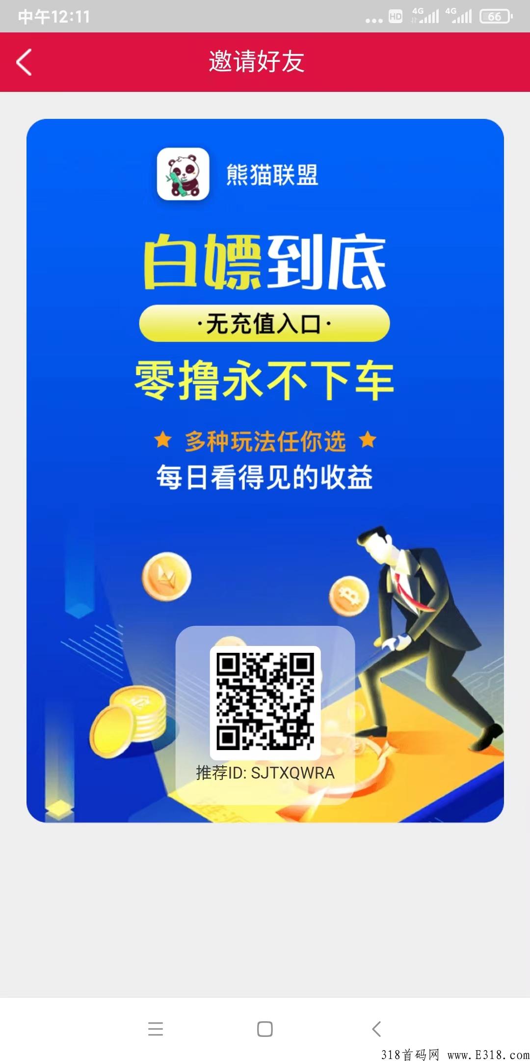 熊猫联盟，利分宝2.0升级版今日首码，登录就送4元