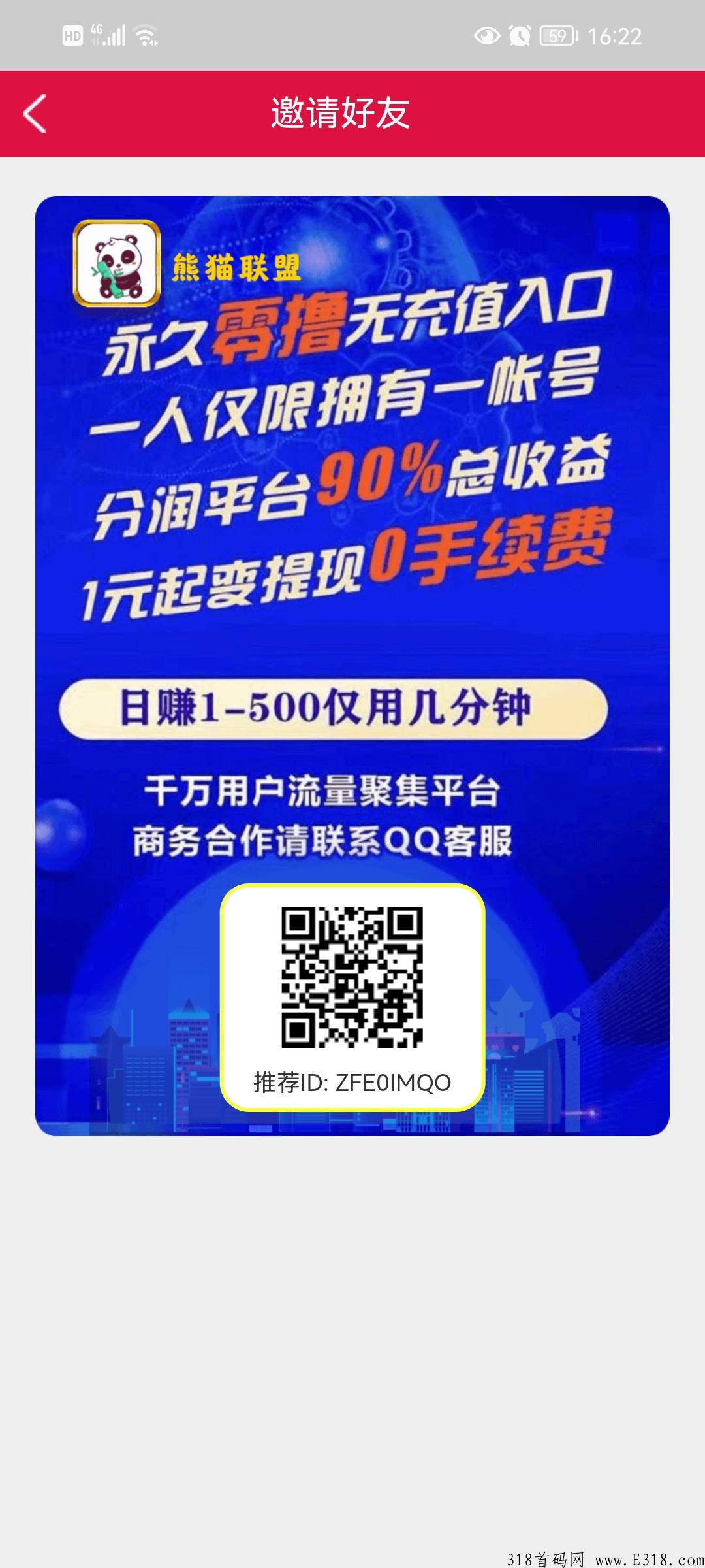 熊猫联盟首码上线，我不差钱呀兄弟们，注册给佣金，推广给扶持