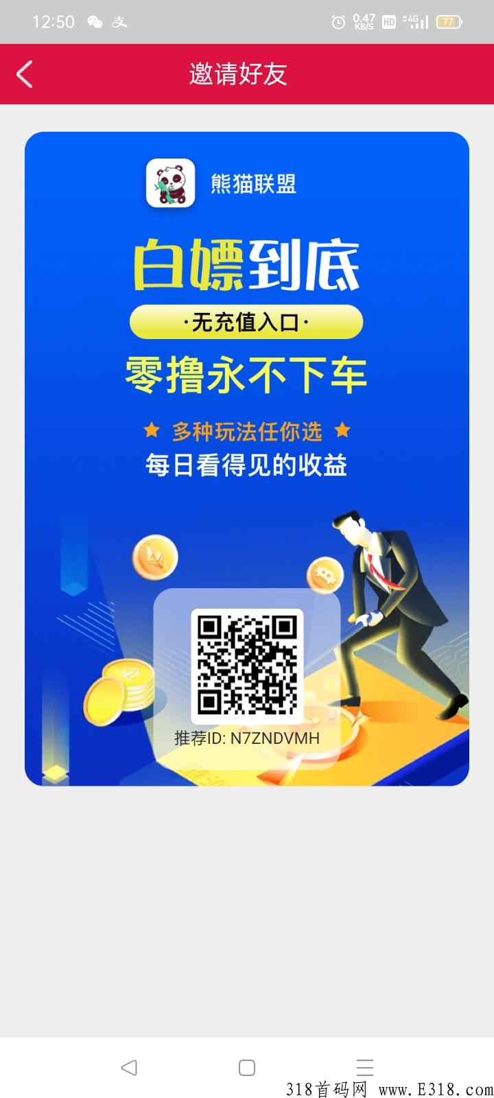 利分宝模式，熊猫联盟， 抓住首批福利，永不下车