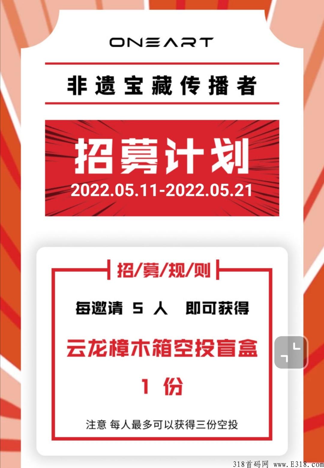 ONEART,注册实名,每邀请5人即可获得云龙樟木箱空投盲盒1份 ONEART,注册实名,每邀请5人即可获得云龙樟木箱空投盲盒1份