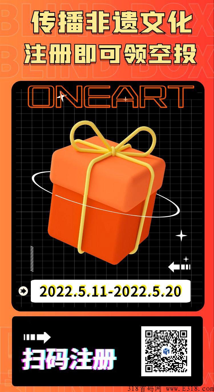详细阅读:ONEART,注册实名,每邀请5人即可获得云龙樟木箱空投盲盒1份 ONEART,注册实名,每邀请5人即可获得云龙樟木箱空投盲盒1份