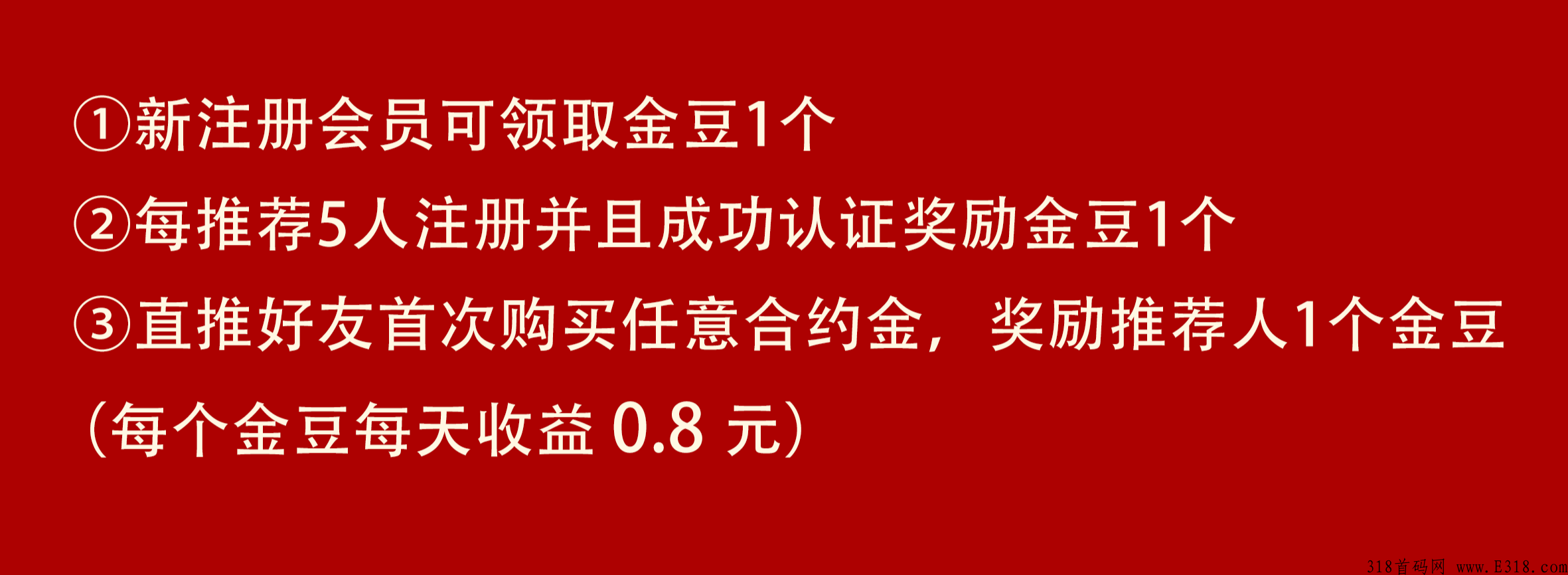 首码万城黄金，注册送金豆每邀5人送金豆每台永久日收益0.8元！