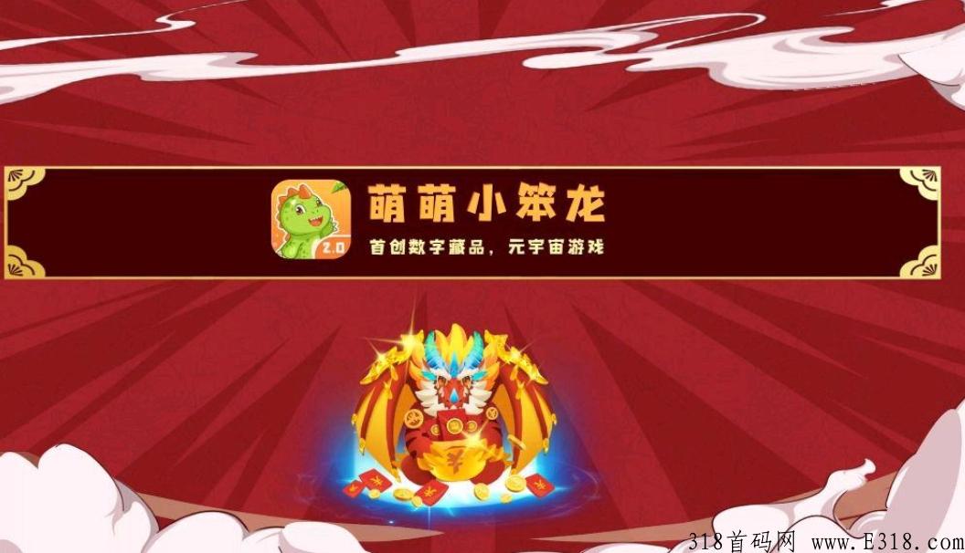 萌萌小笨龙2.0，火爆预热