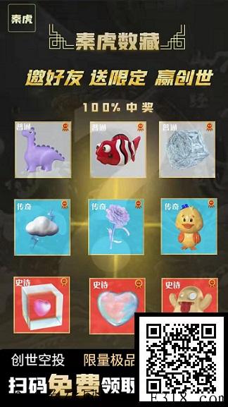 秦虎数藏：注册认证送一个盲盒，价值高，邀好友得藏品