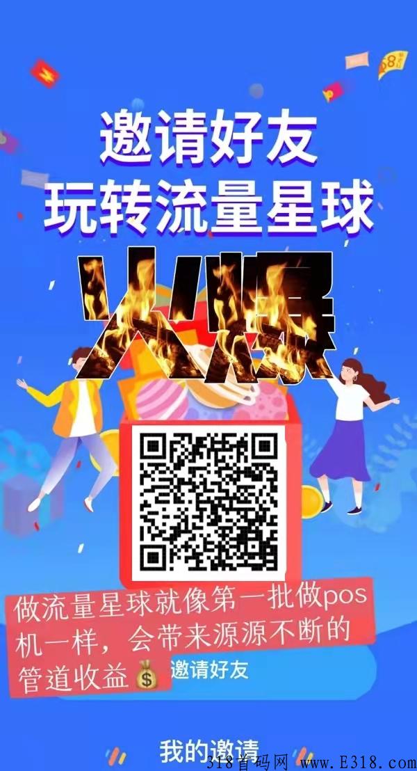 流量星球到底是什么项目？又是怎么赚钱？能否持续长久做？