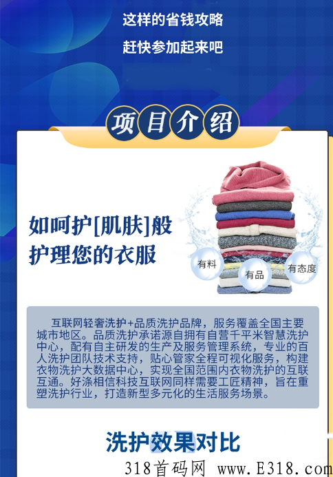 好涤优选app，洗衣全国招商，现在是最佳进入的黄金期