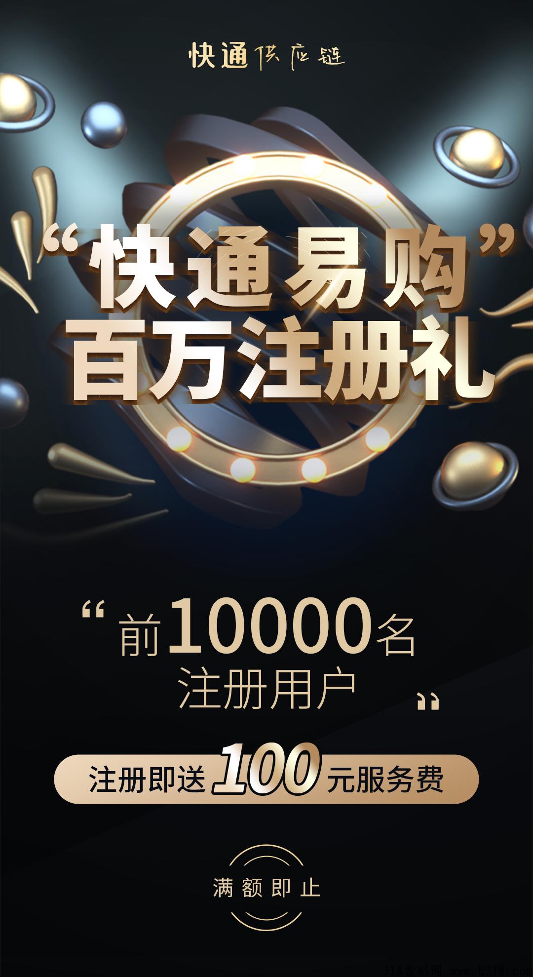 快通易购，刚出首码，正式启动