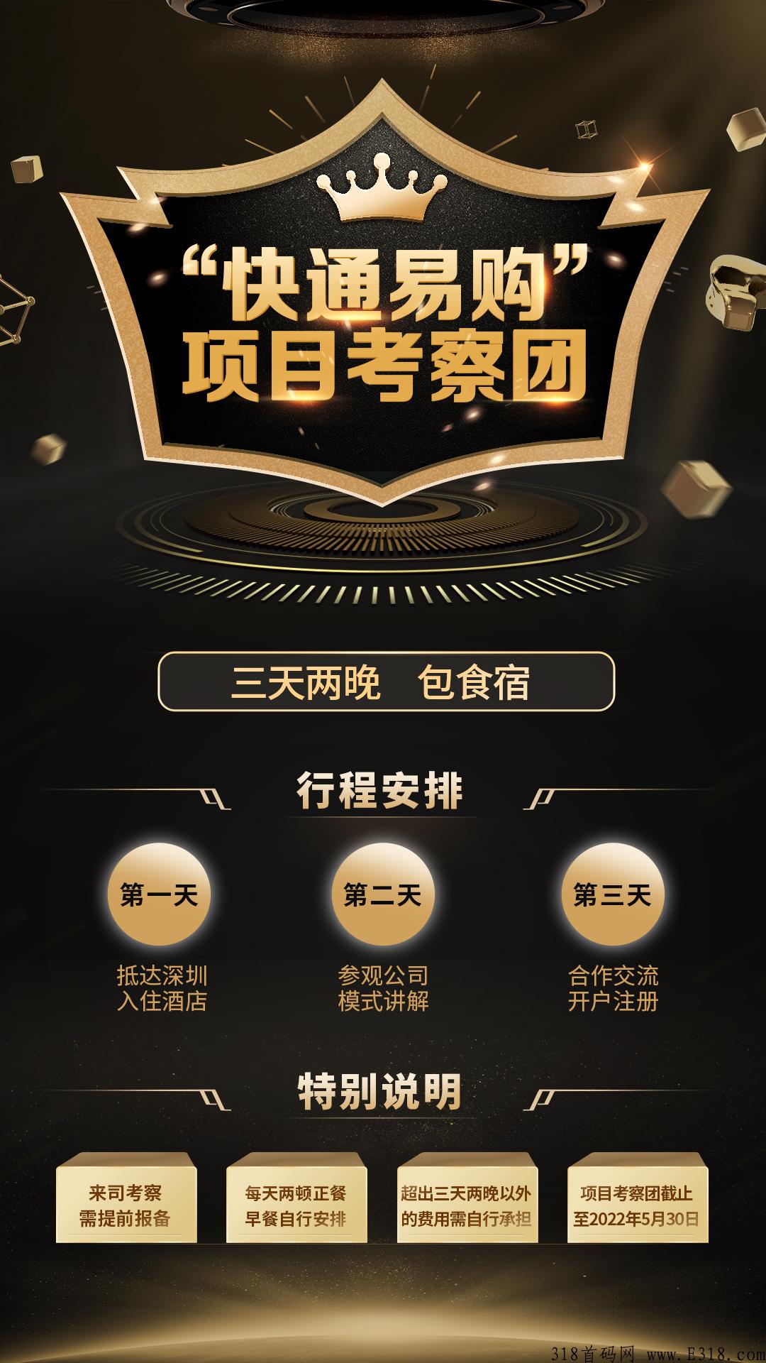 快通易购，刚出首码，正式启动