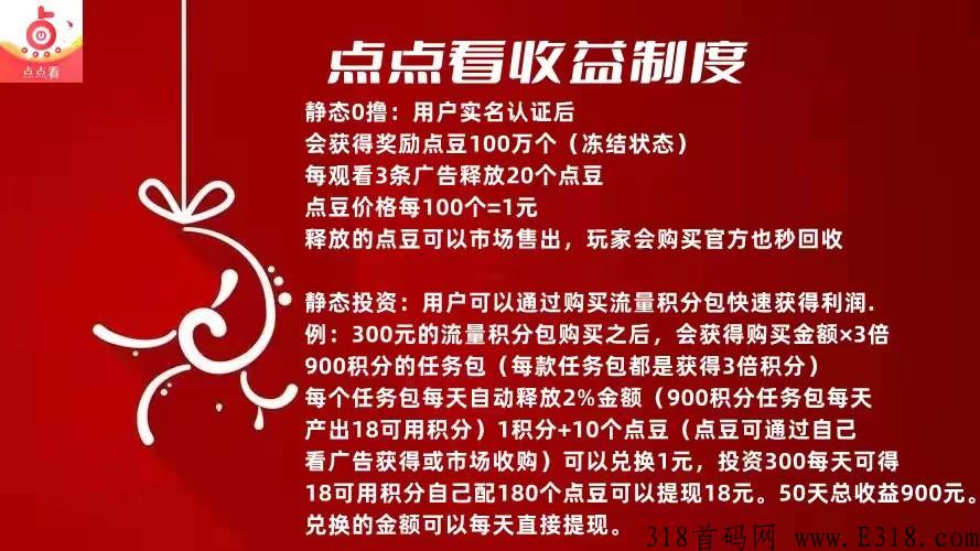 点点看！首码预热内测中！上车吃肉！全新模式长久项目！
