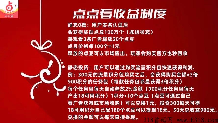 点点看首码，全新模式，让用户可以稳定变现