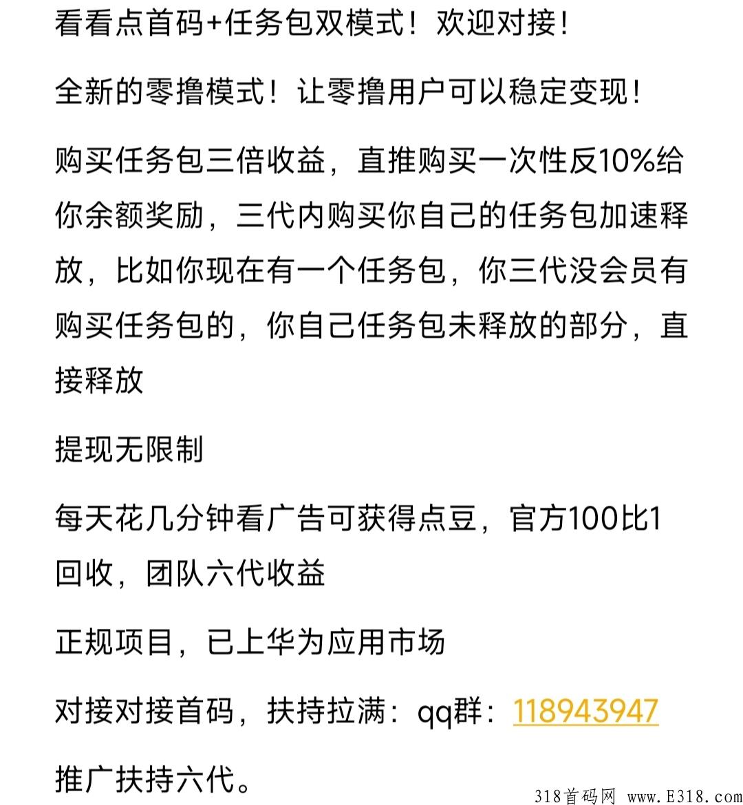 点点看首码，全新模式，让用户可以稳定变现