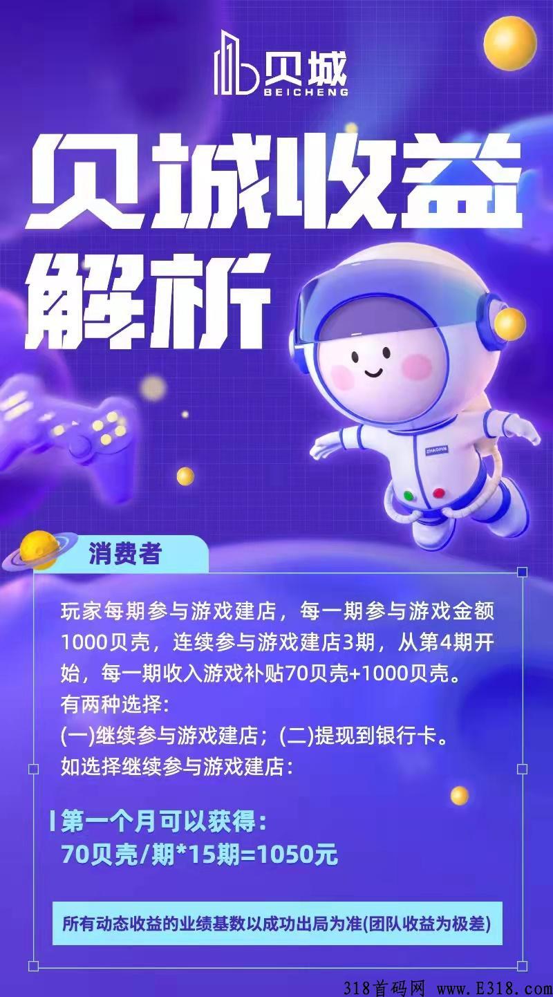 贝城元宇宙【首码】到底靠谱吗？最新消息已出，一分钟带你了解