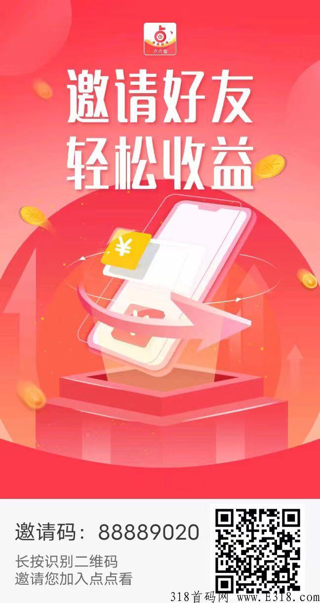 看看点首码，每天收入客观，任务包双模式，欢迎对接