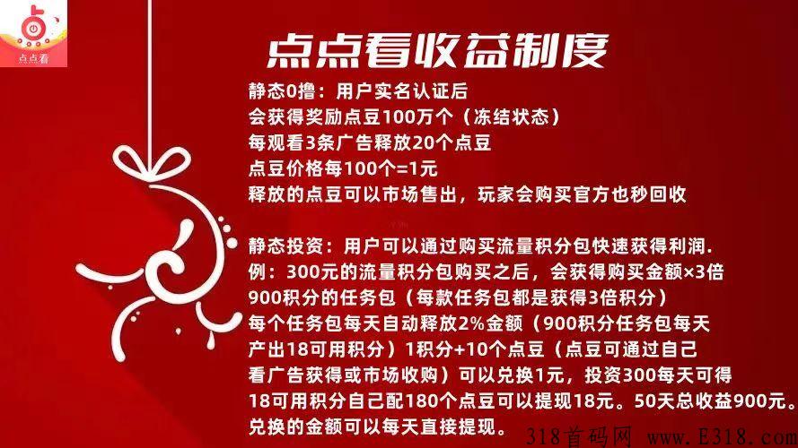 看看点首码，每天收入客观，任务包双模式，欢迎对接