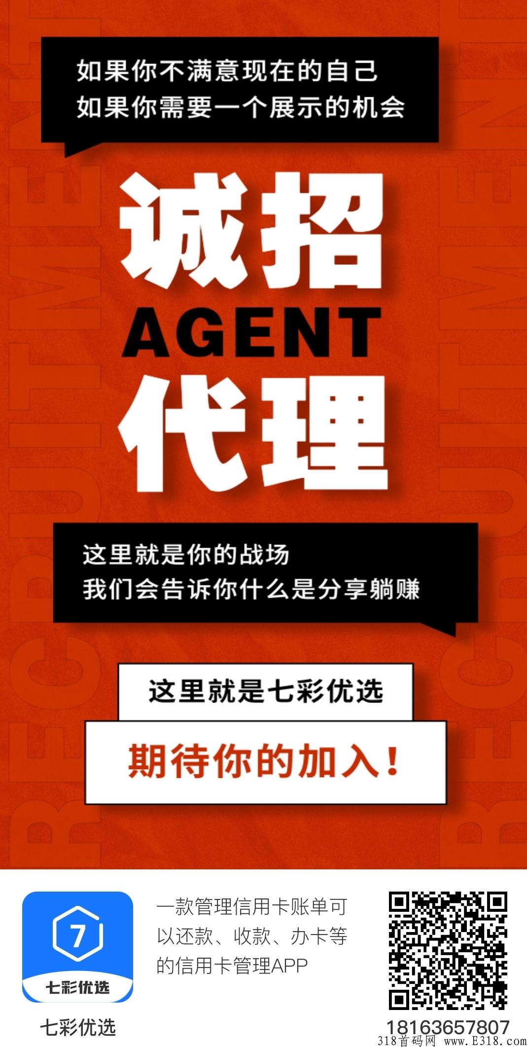 七彩优选，招代理团队长，无视级别，无视平级