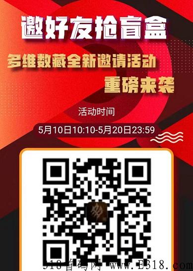 多维数藏：注册认证送盲盒，邀请再送盲盒，空投盲盒是限量的