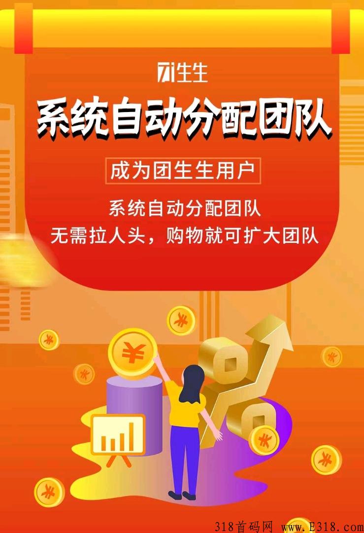 团生生app不推广,不实名，注册送团队，自动赚钱，纯静态收入