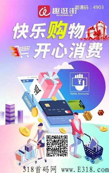 【首码对接】“趣逛街”数字化电商平台新消费，新业态，新模式