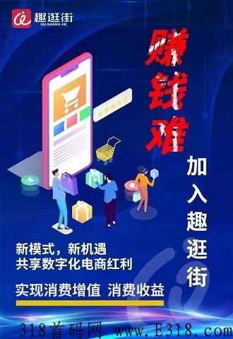 【首码对接】“趣逛街”数字化电商平台新消费，新业态，新模式