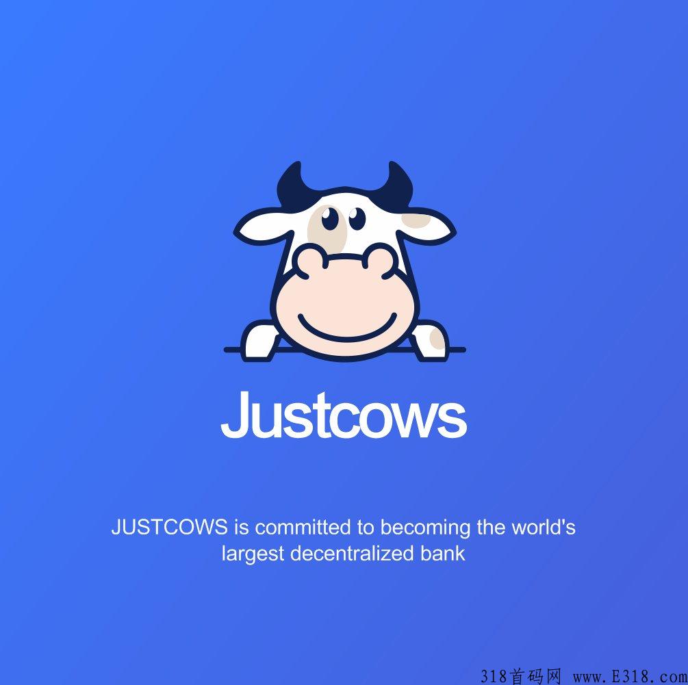 奶牛justcows能做什么，能给我们带来什么