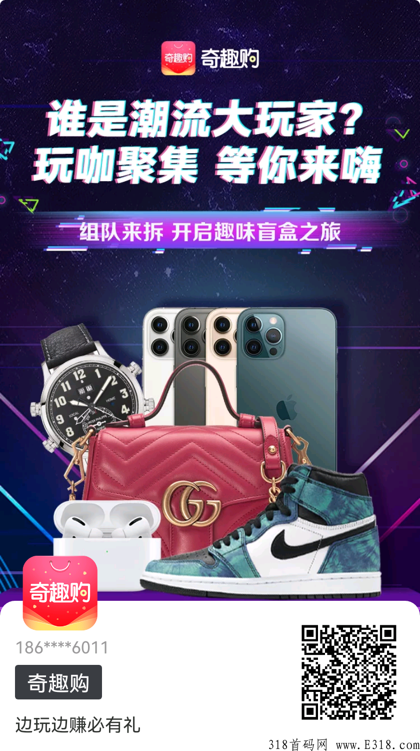 奇趣购，最新创新模式，明星助阵，神盘
