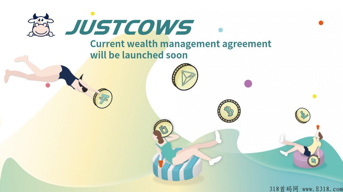 奶牛justcows能做什么，能给我们带来什么