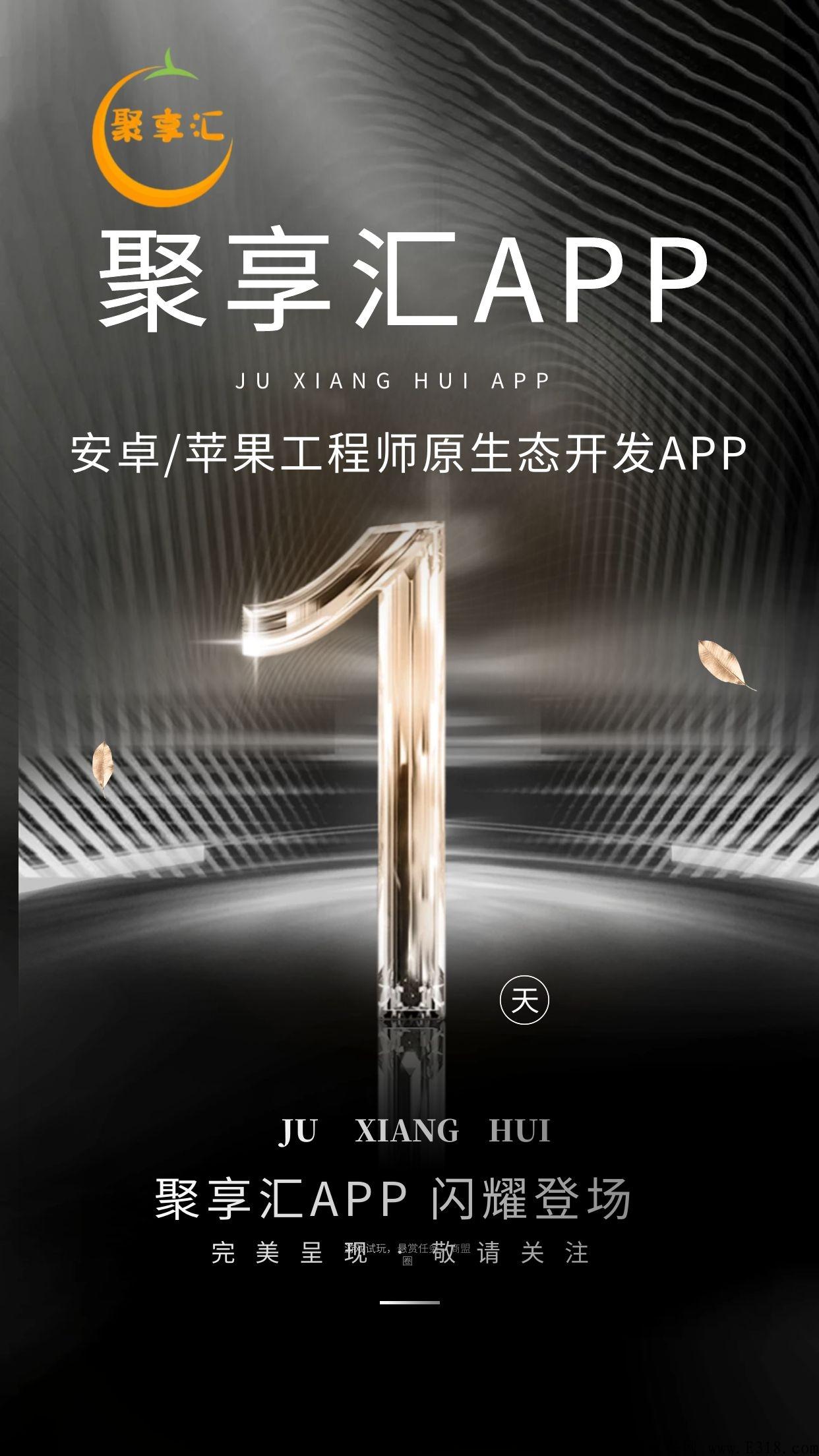 黑马项目《聚享汇》后天上线将火爆全网，个个板块都可以赚钱