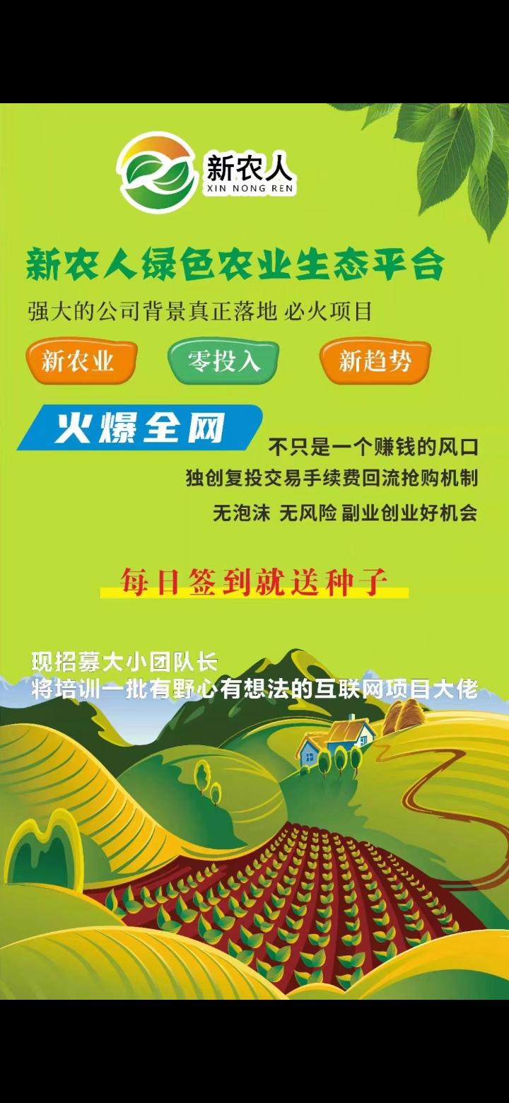 新农人，首码，告别广告烦恼，每天一秒签到