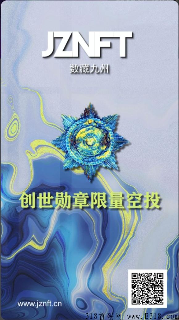 数藏九州：注册送空投，拉新有奖励，最新项目