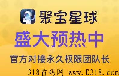 【聚宝星球】首码今日刚出，爱游戏+nft，互相合作，一起奔赴更好的前程